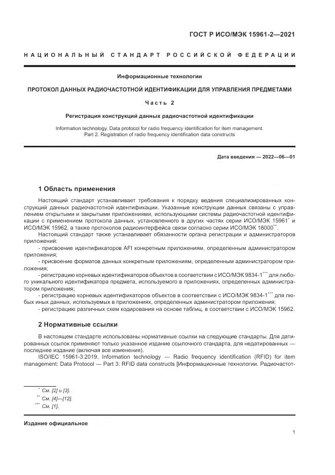 ГОСТ Р ИСО/МЭК  15961-2-2021 , страница 5